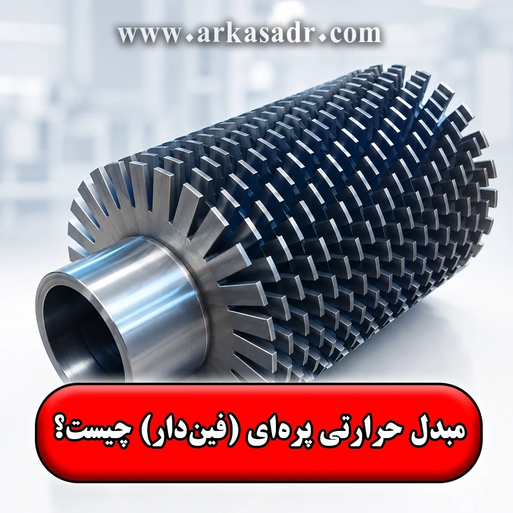 مبدل حرارتی پره ای چیست✅【صفحه ای، لوله ای، مارپیچی】